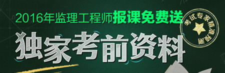 2016年監(jiān)理工程師考試獨(dú)家考試資料