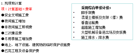 措施項目清單的列項和計算