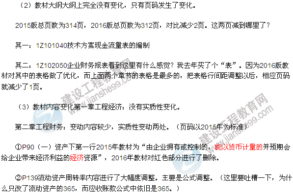 2016一級建造師工程經濟教材變動總結