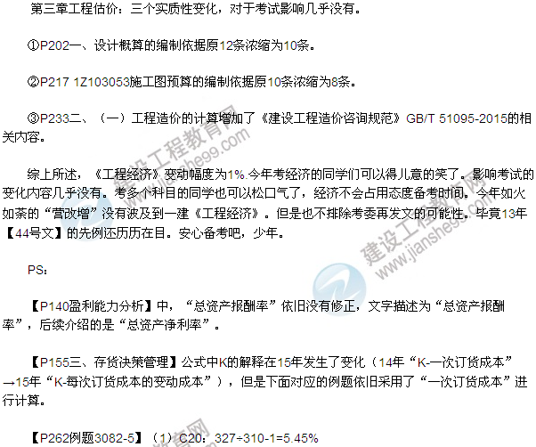 2016一級建造師工程經濟教材變動總結