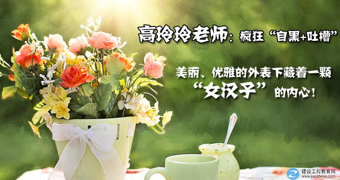 建設(shè)工程教育網(wǎng)一建老師訪談:高玲玲