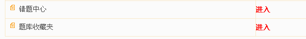 錯題中心、題庫收藏夾