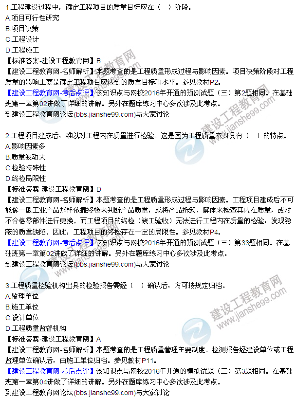 2016監(jiān)理質(zhì)量、投資、進度控制試題及答案（1-13）