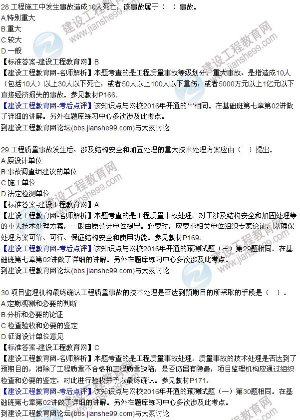 2016監(jiān)理質(zhì)量、投資、進度控制試題及答案（22-41）