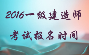 福建省一級建造師報名時間