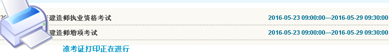 云南2016年二級建造師準考證打印入口開通