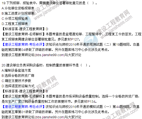 2016監(jiān)理質(zhì)量、投資、進度控制試題及答案（1-20）