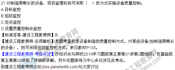 2016監(jiān)理質(zhì)量、投資、進度控制試題及答案（21-41）