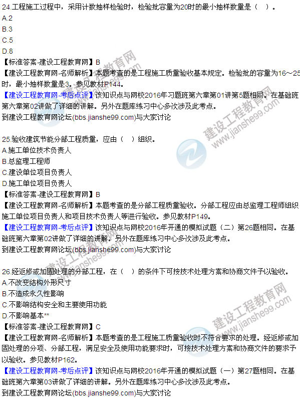 2016監(jiān)理質(zhì)量、投資、進度控制試題及答案（21-41）