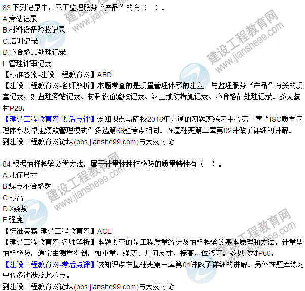 2016監(jiān)理工程師質(zhì)量、投資、進(jìn)度控制試題及答案（64-84）