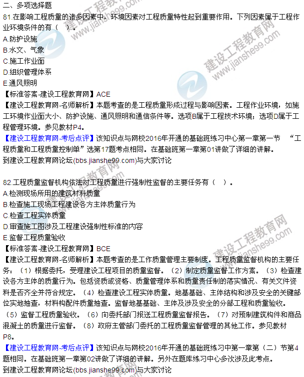2016監(jiān)理工程師質(zhì)量、投資、進(jìn)度控制試題及答案（64-84）