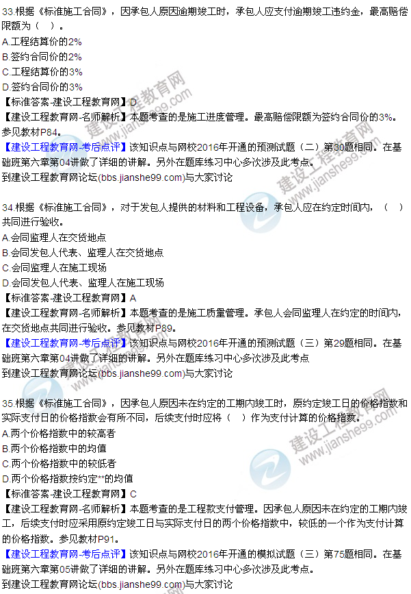 全網(wǎng)首發(fā):2016年監(jiān)理合同管理試題及答案(33-48)