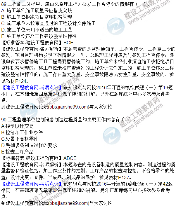 2016監(jiān)理質(zhì)量、投資、進度控制試題及答案（85-105）