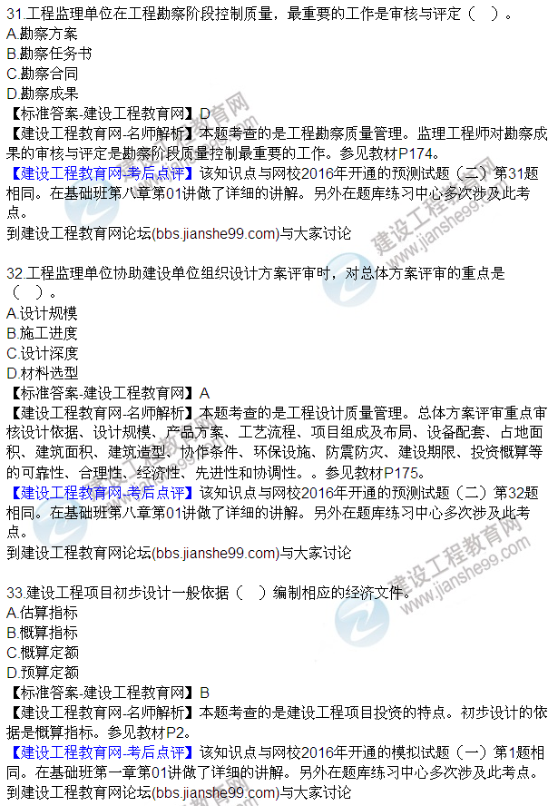 2016監(jiān)理質(zhì)量、投資、進度控制試題及答案（21-42）