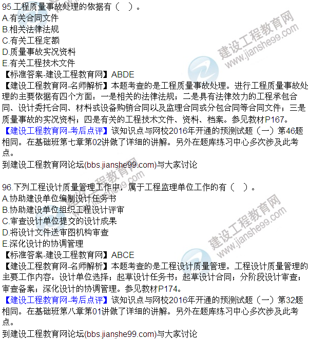 2016監(jiān)理質(zhì)量、投資、進度控制試題及答案（85-105）