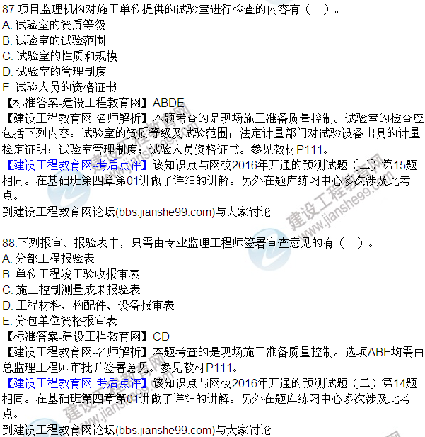 2016監(jiān)理質(zhì)量、投資、進度控制試題及答案（85-105）