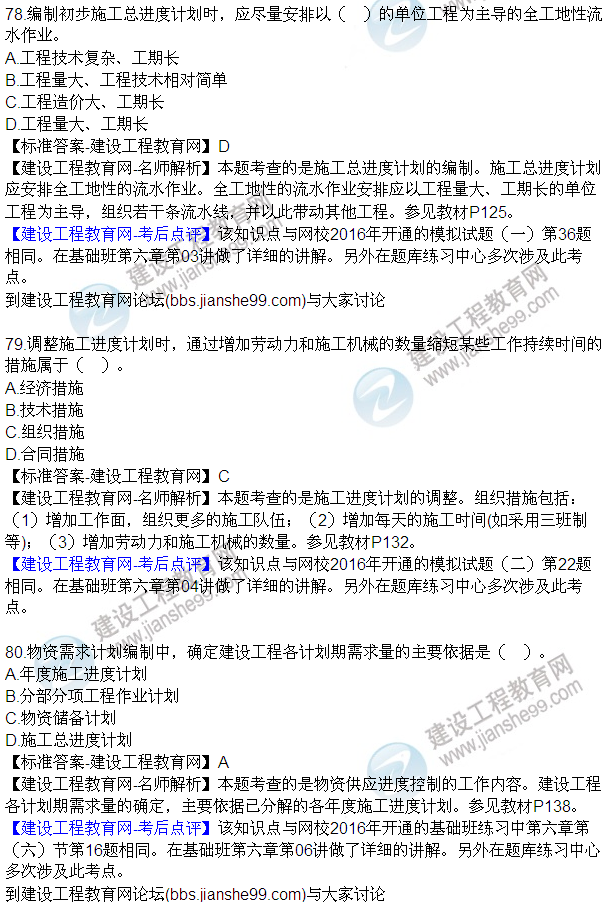 2016監(jiān)理工程師質(zhì)量、投資、進(jìn)度控制試題及答案（64-84）