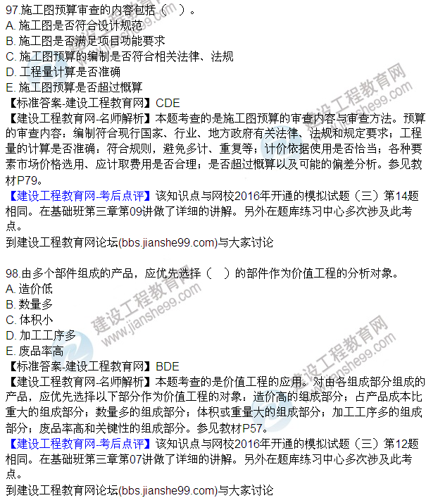 2016監(jiān)理質(zhì)量、投資、進度控制試題及答案（85-105）