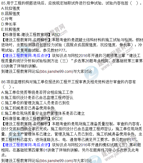 2016監(jiān)理質(zhì)量、投資、進度控制試題及答案（85-105）