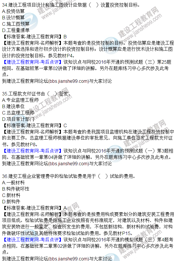 2016監(jiān)理質(zhì)量、投資、進度控制試題及答案（21-42）