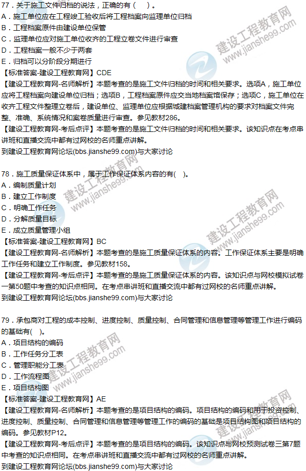 老師解析:2016年二建施工管理試題及答案(71-80題)