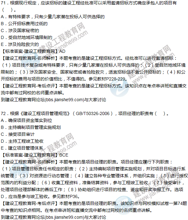 老師解析:2016年二建施工管理試題及答案(71-80題)