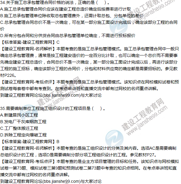 老師解析:2016年二建施工管理試題及答案(31-40題)