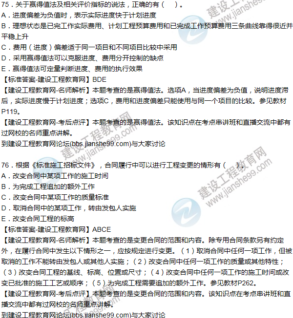 老師解析:2016年二建施工管理試題及答案(71-80題)