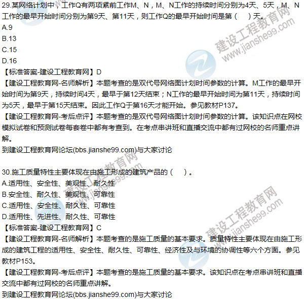 全網(wǎng)首發(fā):2016二建建設(shè)工程施工管理試題答案(21-30題)