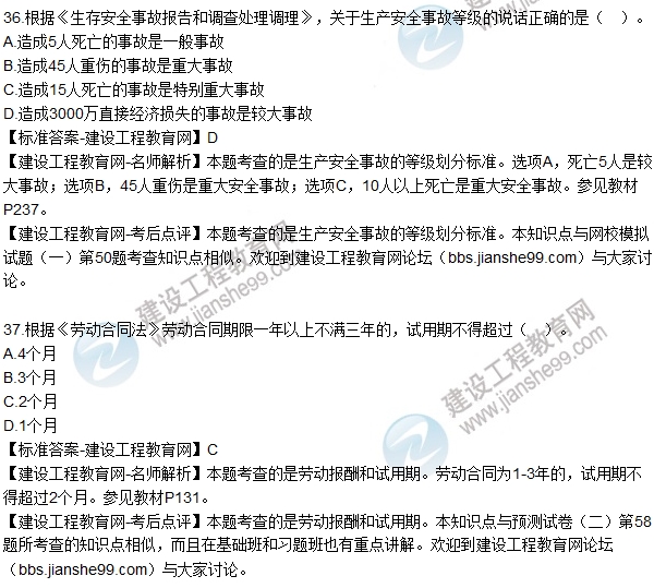 全網(wǎng)首發(fā):2016二建建設(shè)工程法規(guī)試題答案(33-48題)