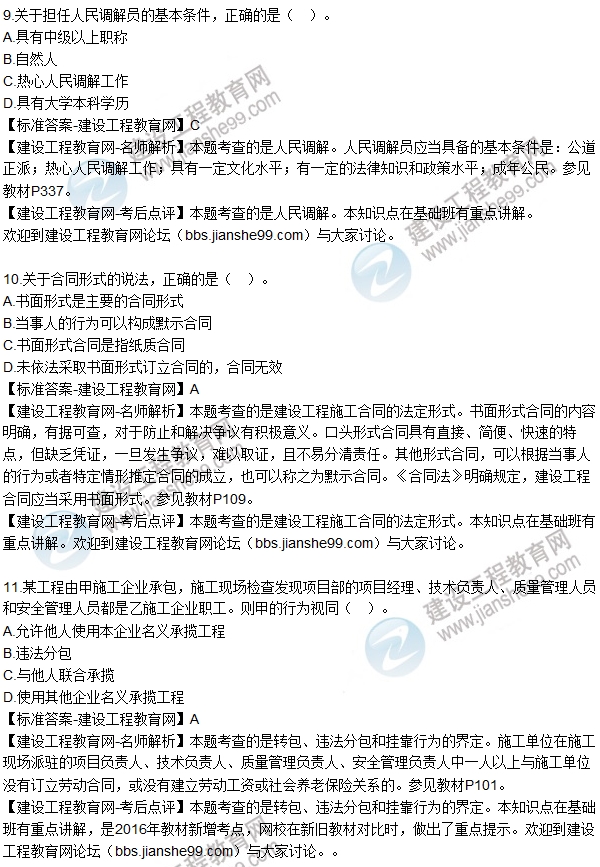 全網(wǎng)首發(fā):2016年二級(jí)建造師法規(guī)試題及答案(1-16題)