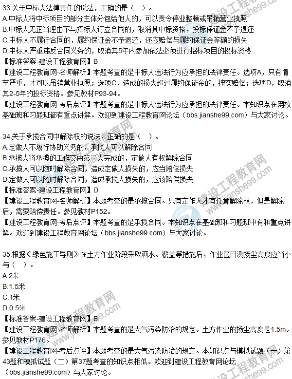 全網(wǎng)首發(fā):2016二建建設(shè)工程法規(guī)試題答案(33-48題)