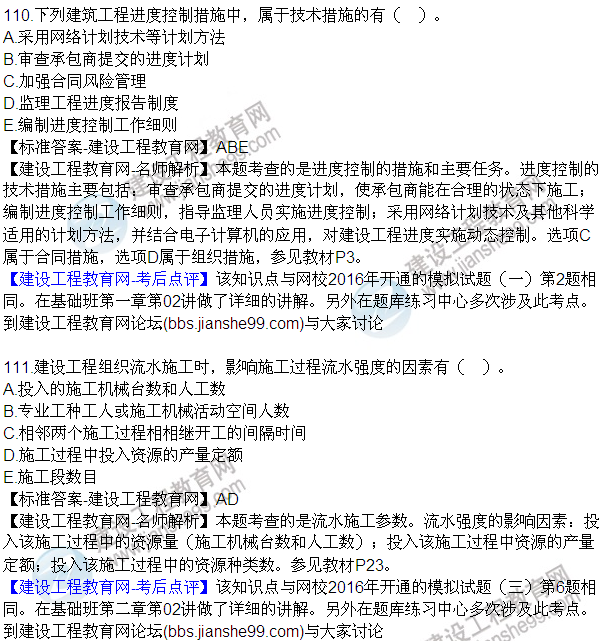 2016監(jiān)理質(zhì)量、投資、進度控制試題及答案（106-120）