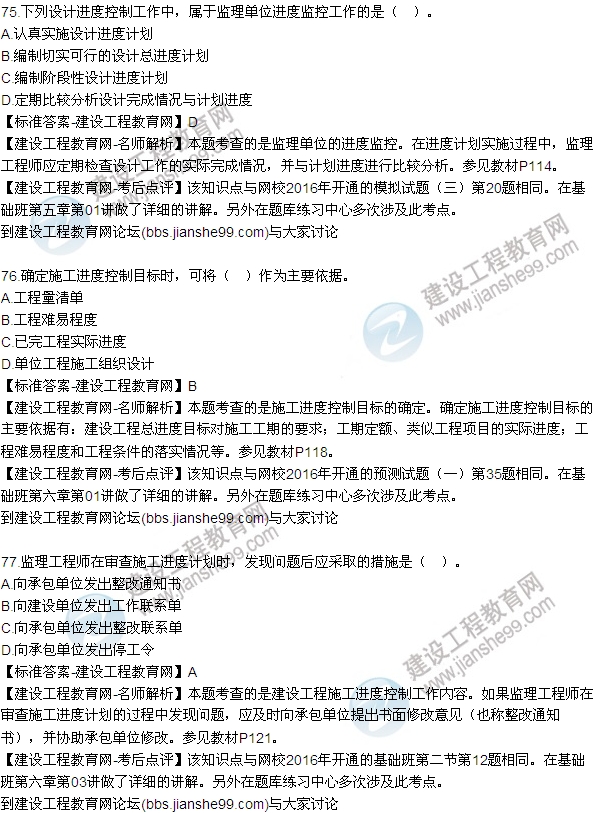 2016監(jiān)理工程師質(zhì)量、投資、進(jìn)度控制試題及答案（64-84）