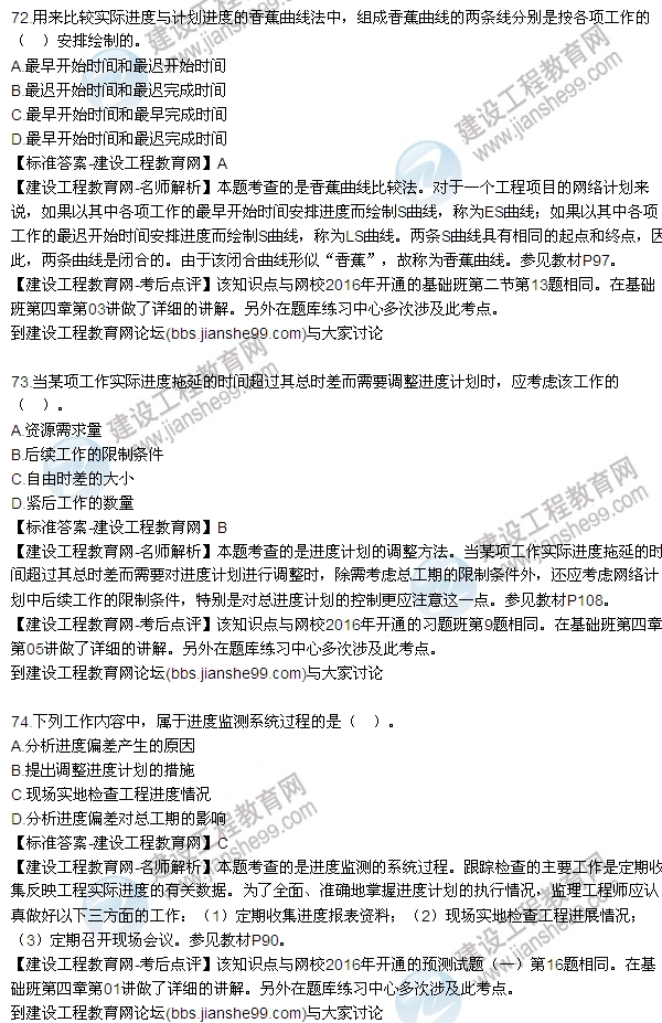 2016監(jiān)理工程師質(zhì)量、投資、進(jìn)度控制試題及答案（64-84）