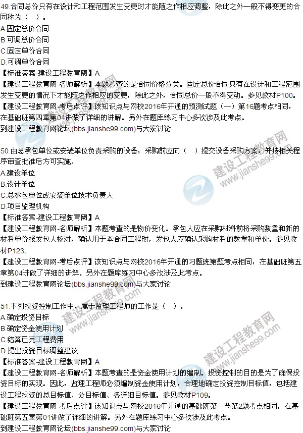 2016監(jiān)理質量、投資、進度控制試題及答案（43-63）