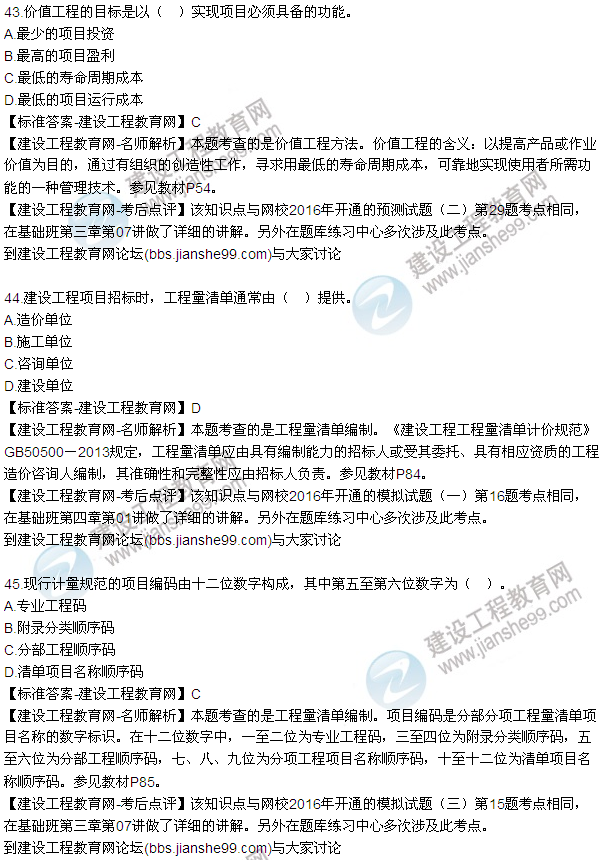 2016監(jiān)理質量、投資、進度控制試題及答案（43-63）