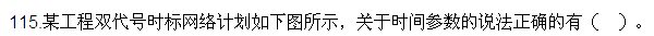 2016監(jiān)理質(zhì)量、投資、進度控制試題及答案（106-120）