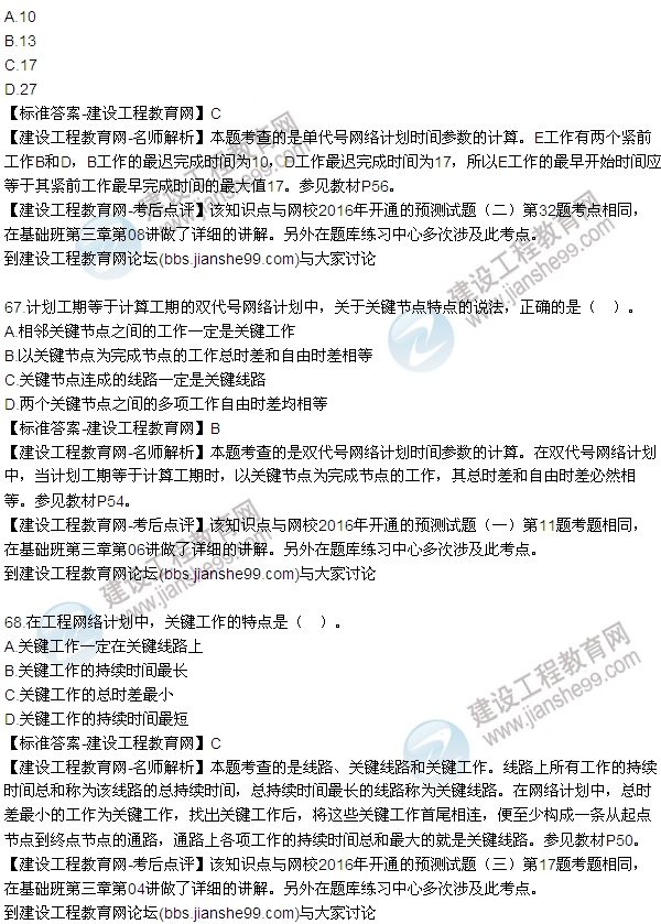 2016監(jiān)理工程師質(zhì)量、投資、進(jìn)度控制試題及答案（64-84）