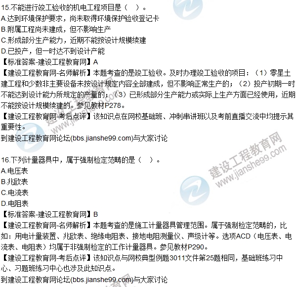全網(wǎng)首發(fā):2016二建機(jī)電管理試題及答案(11-20)