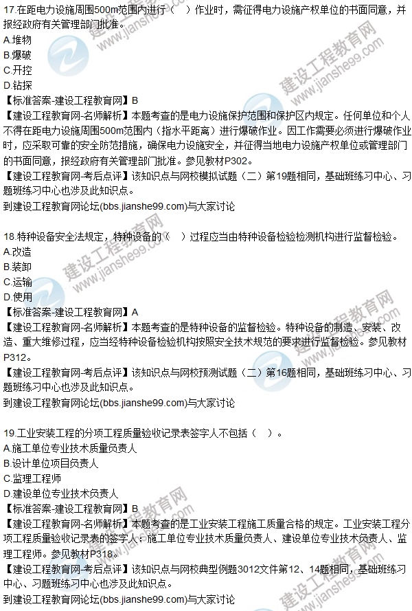 全網(wǎng)首發(fā):2016二建機(jī)電管理試題及答案(11-20)