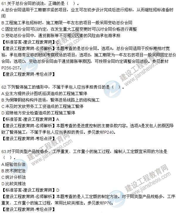 老師解析:2016年二建施工管理試題及答案(61-70題)