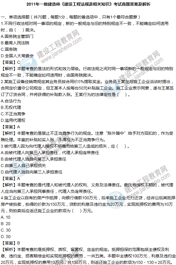 2011一級(jí)建造師法規(guī)及相關(guān)知識(shí)試題及答案(1-10題)