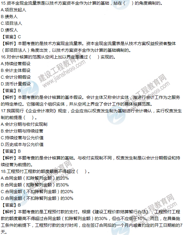 2011年一級建造師工程經(jīng)濟(jì)試題及答案(11-20題)