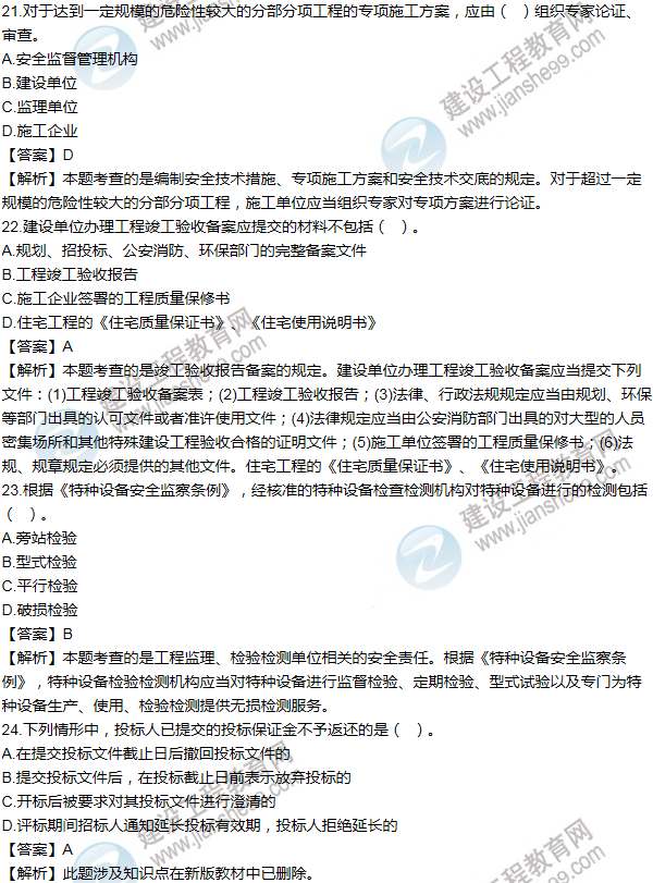 2012一級建造師法規(guī)及相關(guān)知識試題及答案(21-30題)