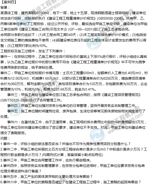 2012年一級(jí)建造師建筑工程試題及答案(案例四)