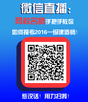 微信免費(fèi)直播:如何做好2016一建報(bào)名準(zhǔn)備?