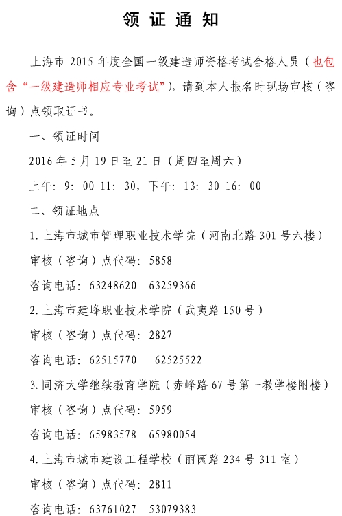 2015年上海一級(jí)建造師(含增項(xiàng))證書(shū)領(lǐng)取通知