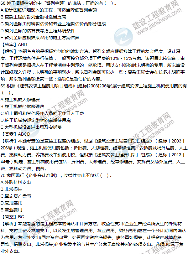 2012年一級建造師工程經(jīng)濟試題及答案(61-70題)