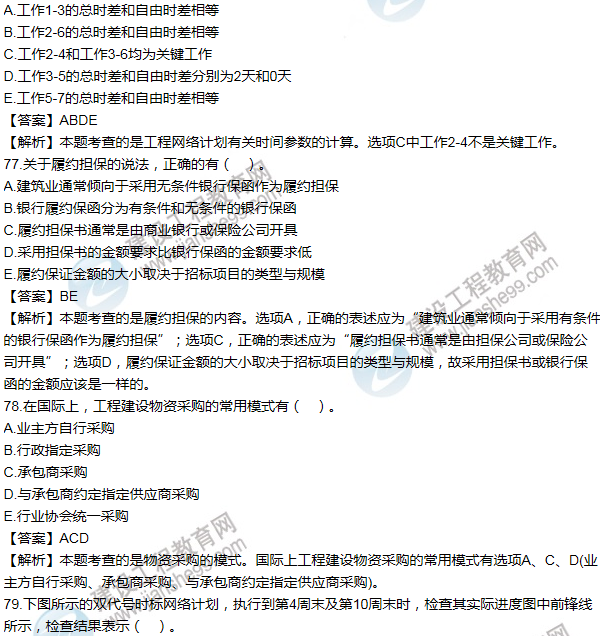 2012年一級建造師項(xiàng)目管理試題及答案(71-80題)